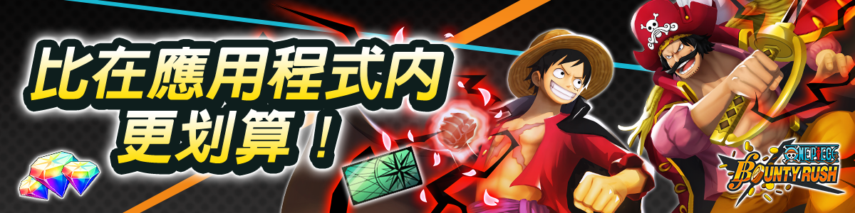 比在應用程式內更划算！