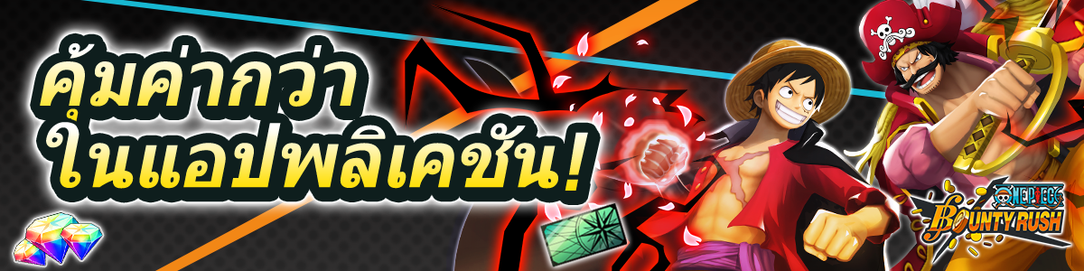 คุ้มค่ากว่าในแอปพลิเคชัน!