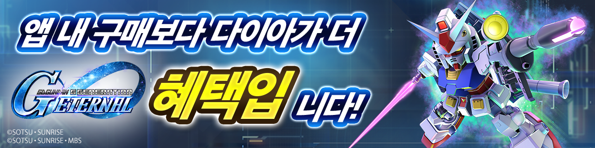 게임 내 아이템을 더 혜택으로 구매할 수 있어요!